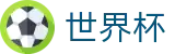 2026国际足联世界杯-官方中文网站